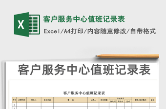 客户服务中心值班记录表