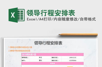 领导行程安排表