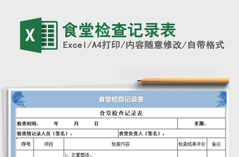 2025年食堂检查记录表