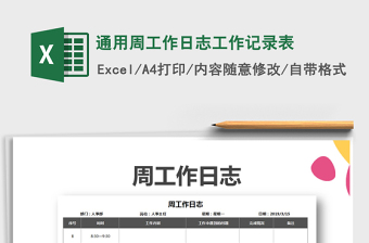 2024年通用周工作日志工作记录表免费下载