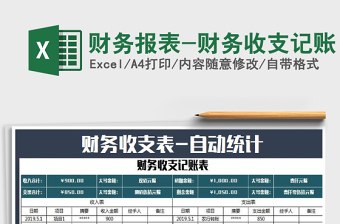 2024年财务报表-财务收支记账