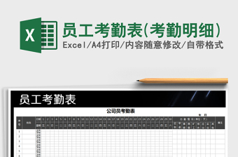 2024年员工考勤表(考勤明细)