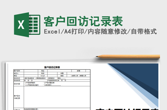 2025年客户回访记录表