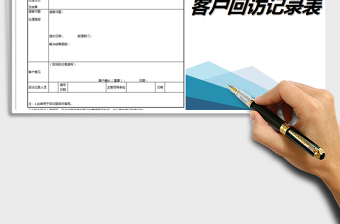 2025年客户回访记录表