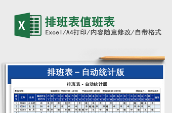 2024年排班表值班表免费下载