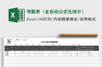 2024年考勤表（全自动公式化统计）免费下载