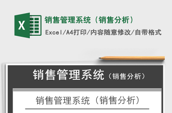2025年销售管理系统（销售分析）
