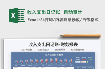 收入支出日记账-自动累计