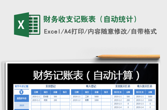 2024年财务收支记账表（自动统计）免费下载