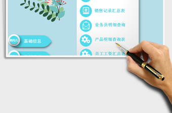 美容院销售管理系统表（含提成计算）