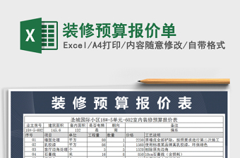 2025年装修预算报价单