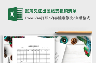 2025年账簿凭证出差旅费报销清单