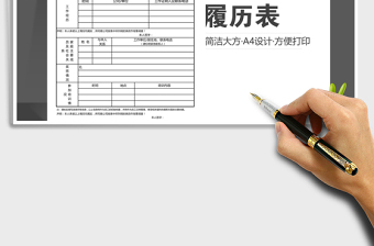 个人履历登记表（简洁大方）