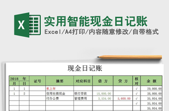 2025年实用智能现金日记账
