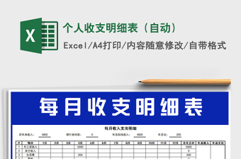 2025年个人收支明细表（自动）