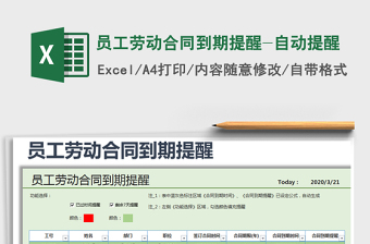 2024年员工劳动合同到期提醒-自动提醒免费下载