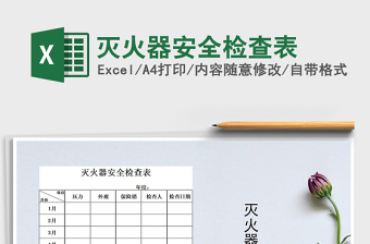 2024年灭火器安全检查表