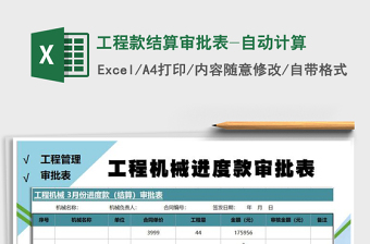 2025年工程款结算审批表-自动计算