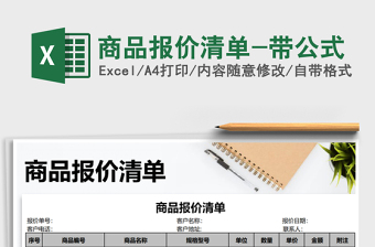 2025年商品报价清单-带公式