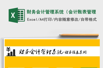 2025会计excel表格系统大全