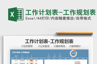 2024年工作计划表-工作规划表