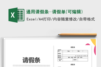 通用请假条-请假单(可编辑)