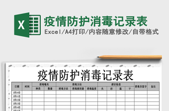 2024年疫情防护消毒记录表