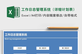 2024年工作日志管理系统（详细计划表）免费下载