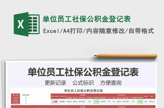 2024年单位员工社保公积金登记表免费下载