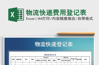 2025年物流快递费用登记表