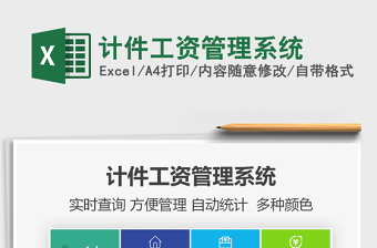 2024年计件工资管理系统