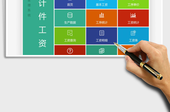 2024年计件工资管理系统