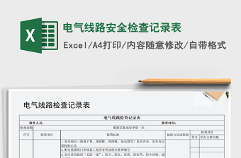 2024年电气线路安全检查记录表