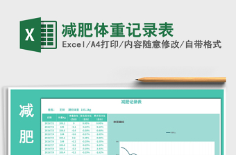 2024年减肥体重记录表