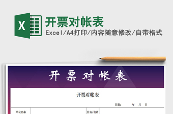 2025年开票对帐表