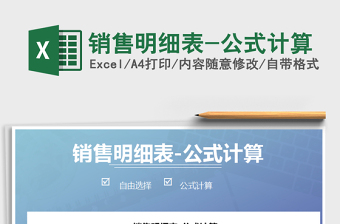 2025年销售明细表-公式计算