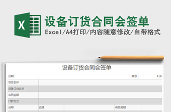2025年设备订货合同会签单