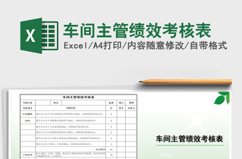 车间主管绩效考核表