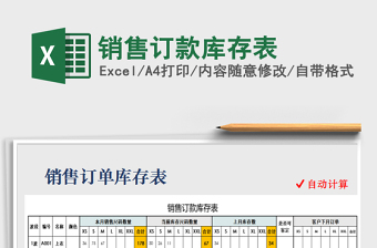 2025年销售订款库存表