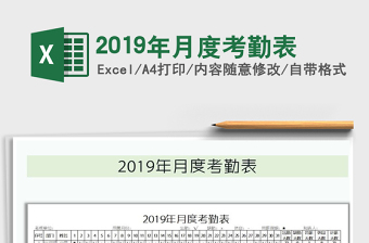 2025年2019年月度考勤表