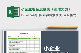 2024年小企业现金流量表（简洁大方）exce表格免费下载