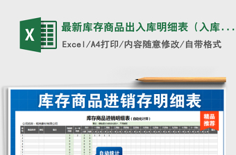 2024年最新库存商品出入库明细表（入库出库自动化统计）免费下载