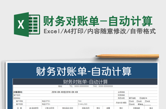 2025年财务对账单-自动计算