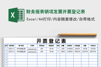 2025年财务报表销项发票开票登记表