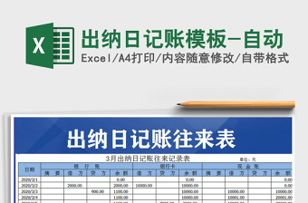 2025年出纳日记账模板-自动