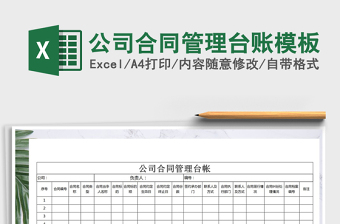 2025年公司合同管理台账模板