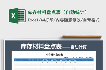 2025年库存材料盘点表（自动统计）