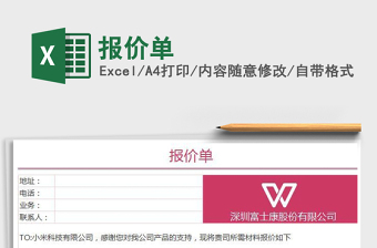 报价单