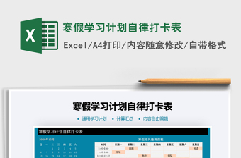 2024年寒假学习计划自律打卡表