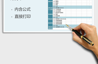 产品成本明细表